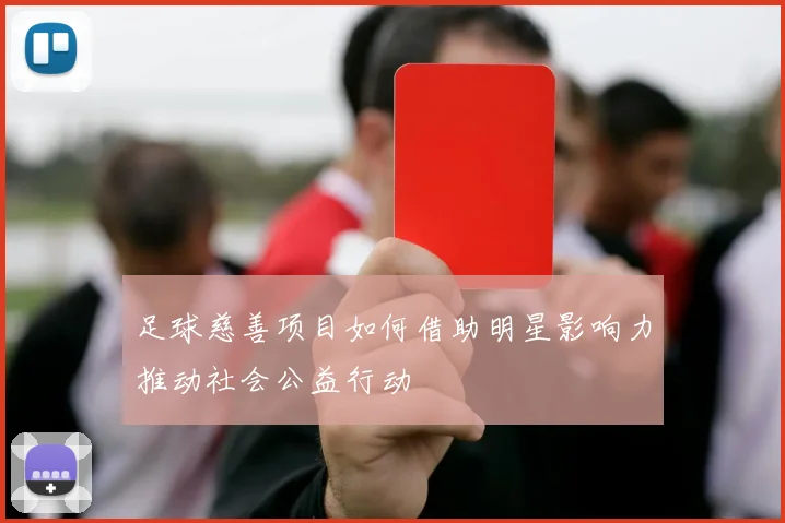 足球慈善项目如何借助明星影响力推动社会公益行动