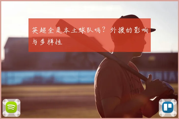 英超全是本土球队吗？外援的影响与多样性