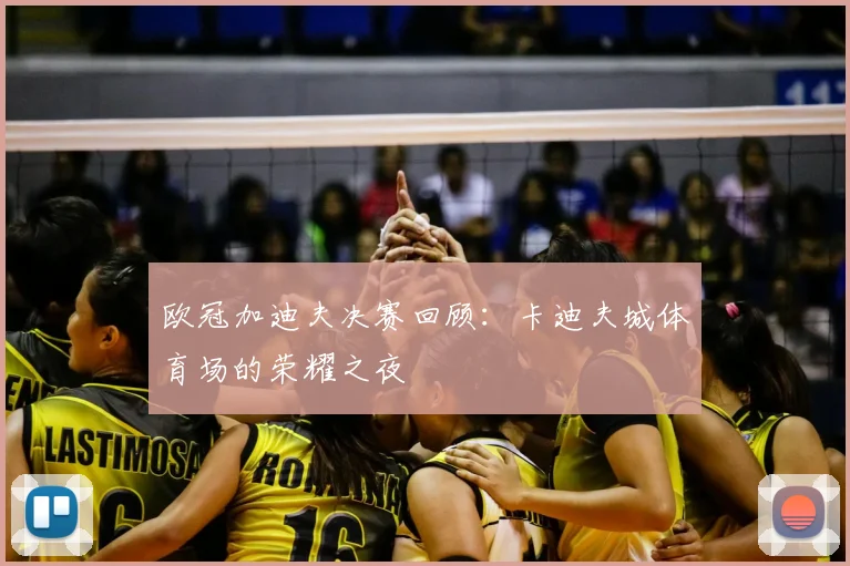 欧冠加迪夫决赛回顾：卡迪夫城体育场的荣耀之夜