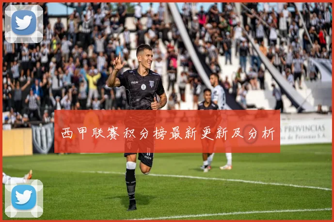 西甲联赛积分榜最新更新及分析