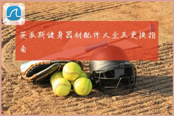 英派斯健身器材配件大全及更换指南